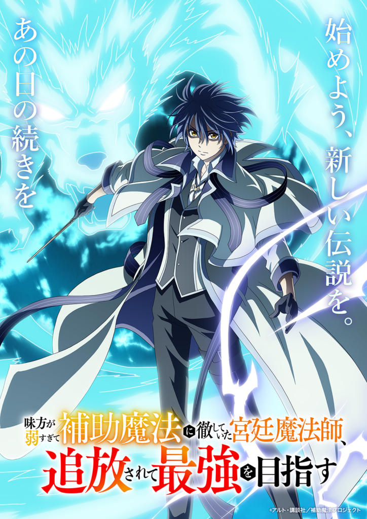 アニメ『味方が弱すぎて補助魔法に徹していた宮廷魔法師、追放されて最強を目指す』作品情報|あらすじ、配信サービス、出演声優、原作・関連商品 アニメ『味方が弱すぎて補助魔法に徹していた宮廷魔法師、追放されて最強を目指す』作品情報|あらすじ、配信サービス、出演声優、原作・関連商品
